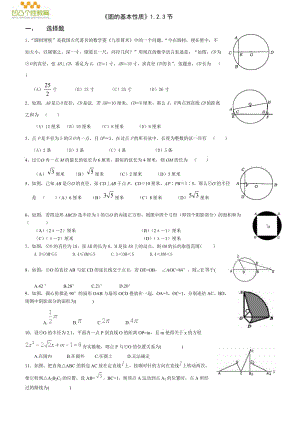 新浙教版九年級數(shù)學(xué)上冊《圓的基本性質(zhì)》前三節(jié)(精心整理).doc