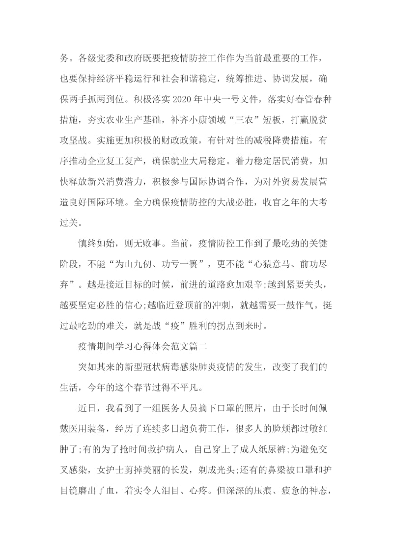 疫情期间学习心得体会范文3篇_第3页