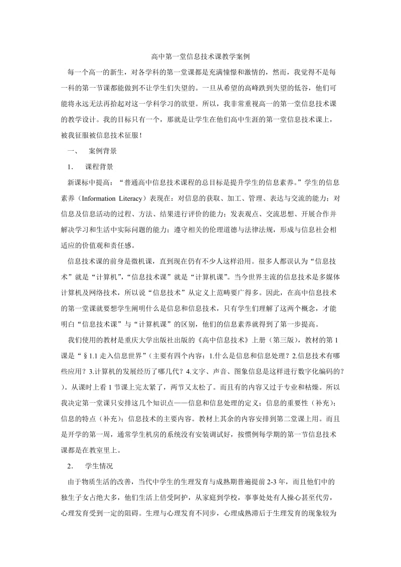 高一信息技术第一(课含ppt演示和教师简案).doc_第1页