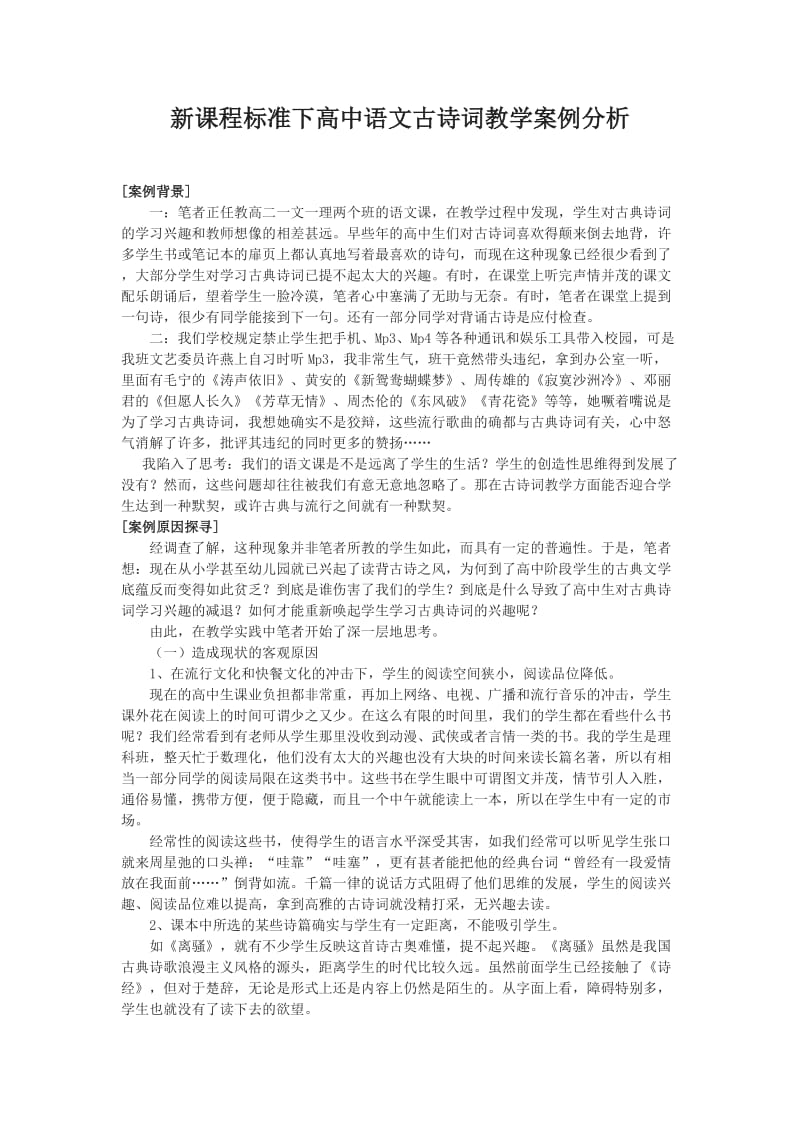 高中语文古诗词教学案例分析.doc_第1页