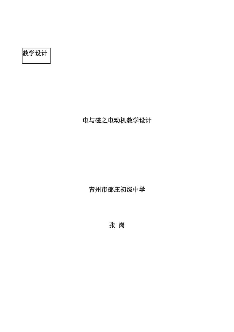 山东省青州市初级中学张岗物理电与磁之电动机教学设计.doc_第1页