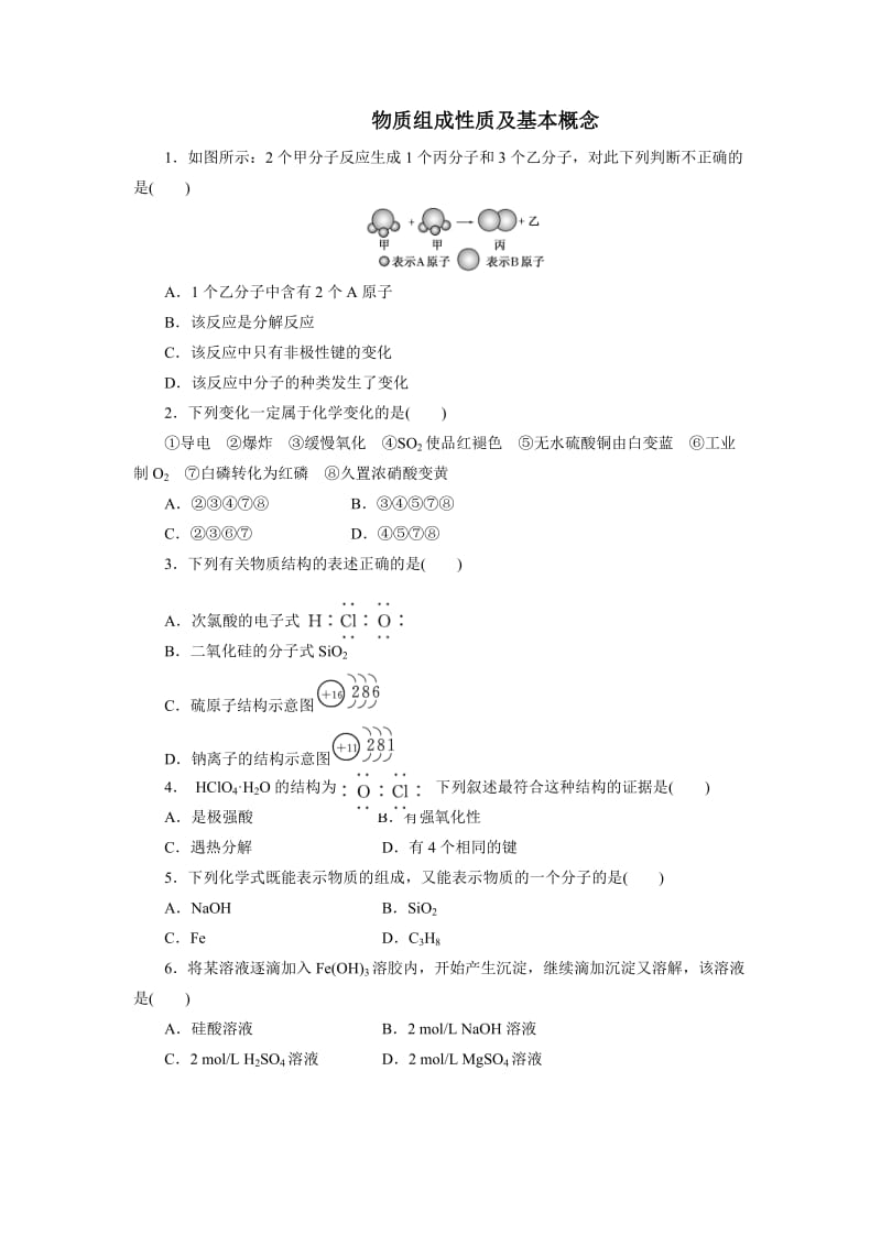 高三化学总复习-物质组成性质及基本概念.doc_第1页