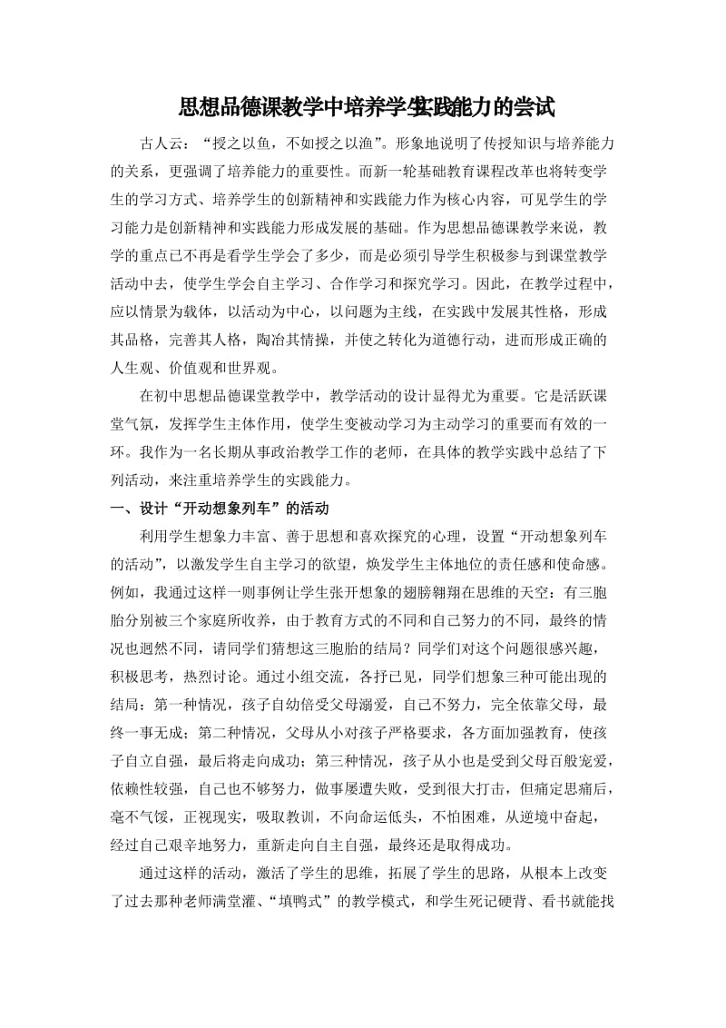 初中思想品德课教学中培养学生能力的实践尝.doc_第1页