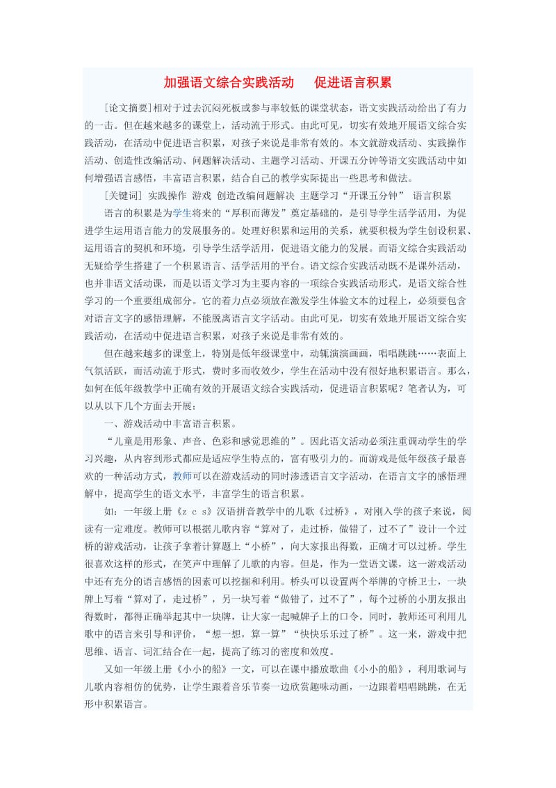 初中语文教学论文 加强语文综合实践活动 促进语言积累.doc_第1页