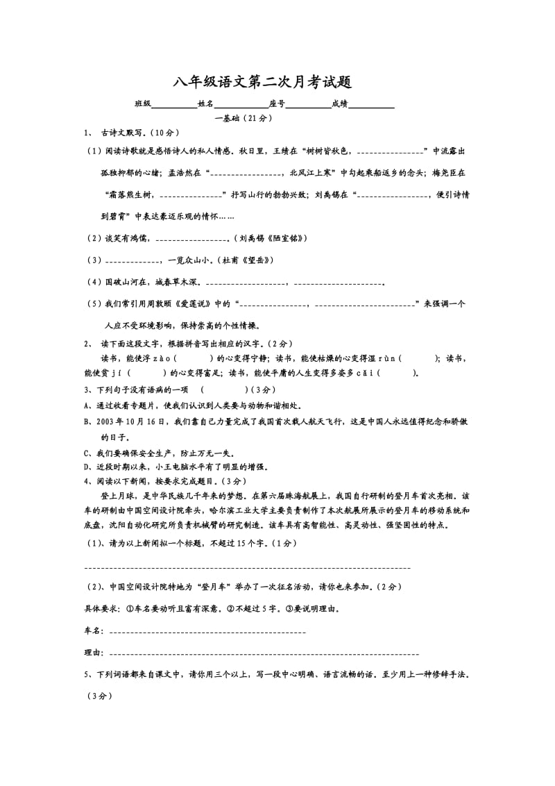 八年级第二次语文月考.doc_第1页