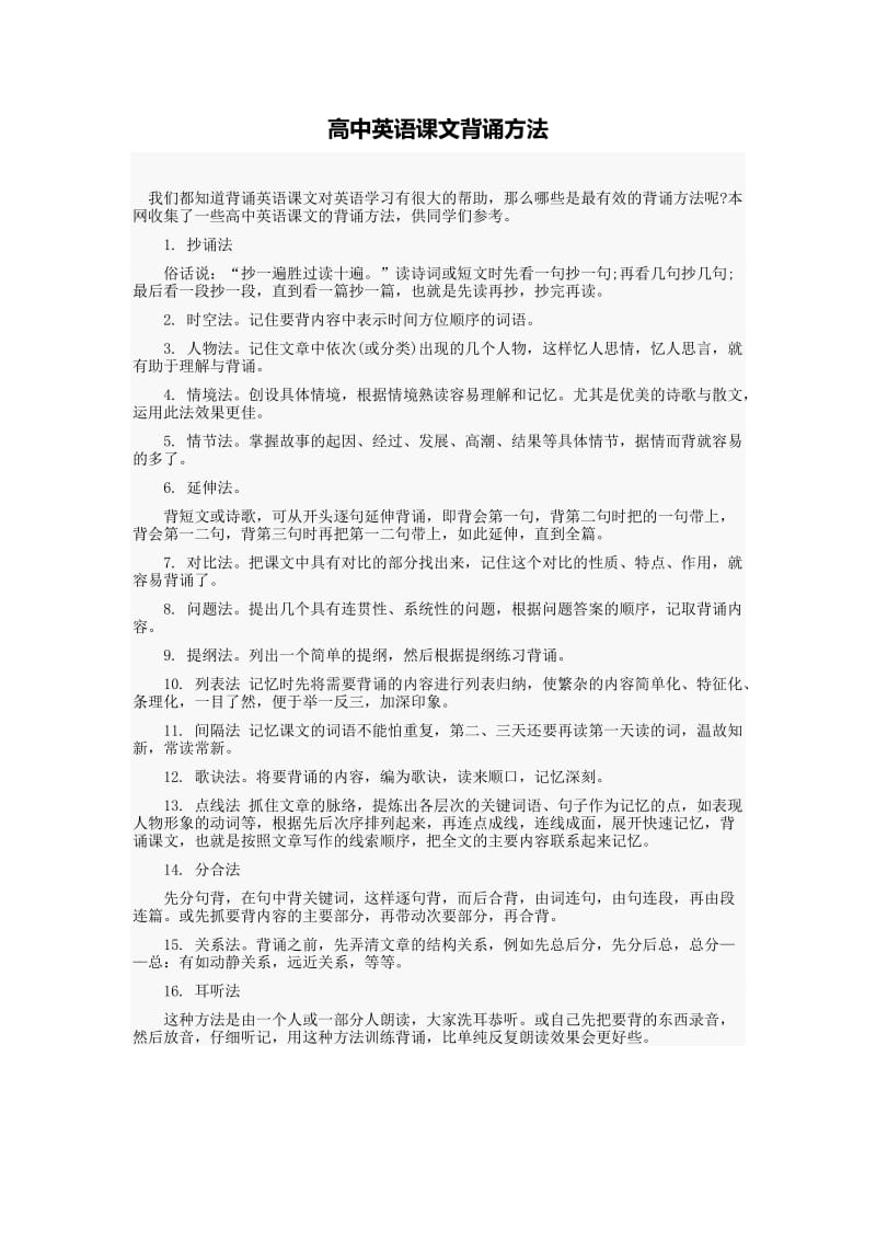 高中英语课文背诵方法.doc_第1页