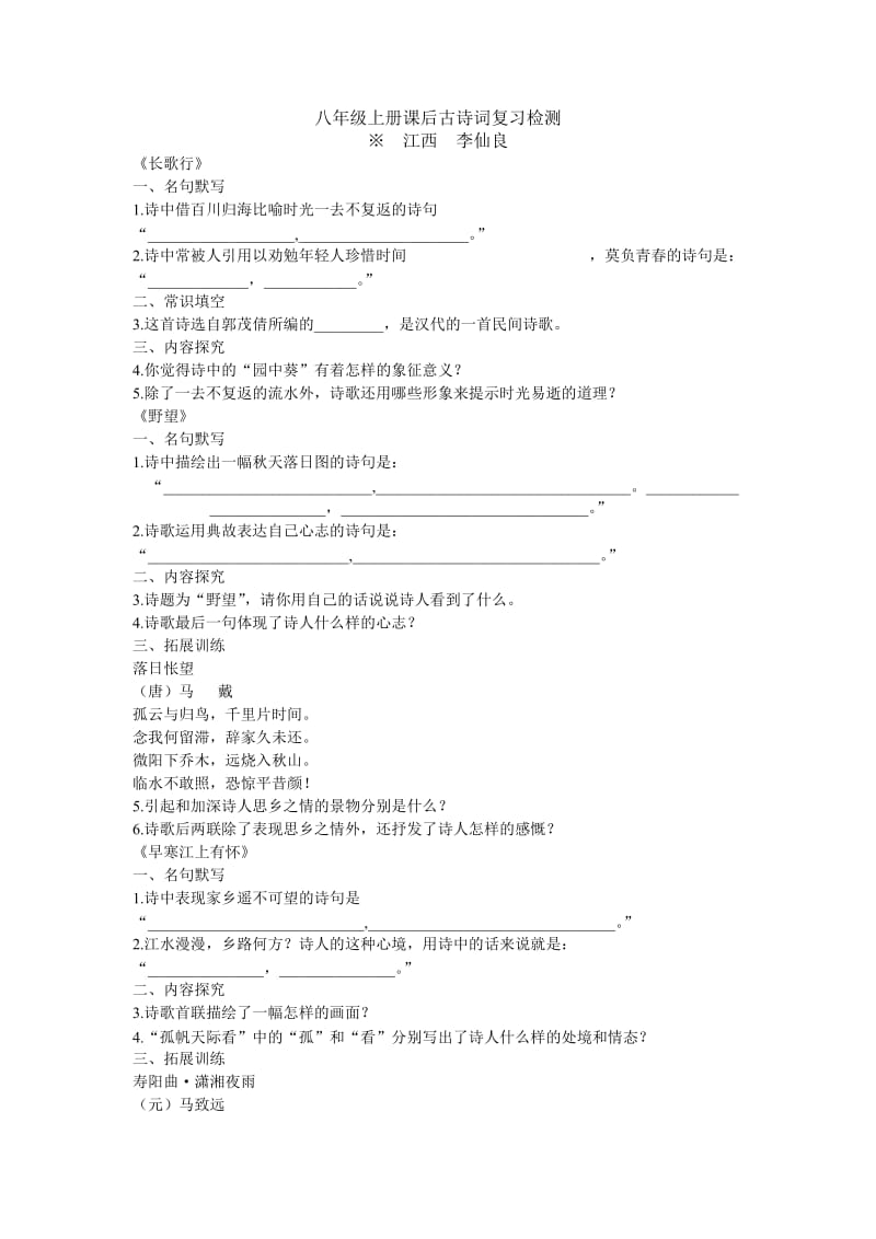 八年级上册课后古诗词复习检测.doc_第1页