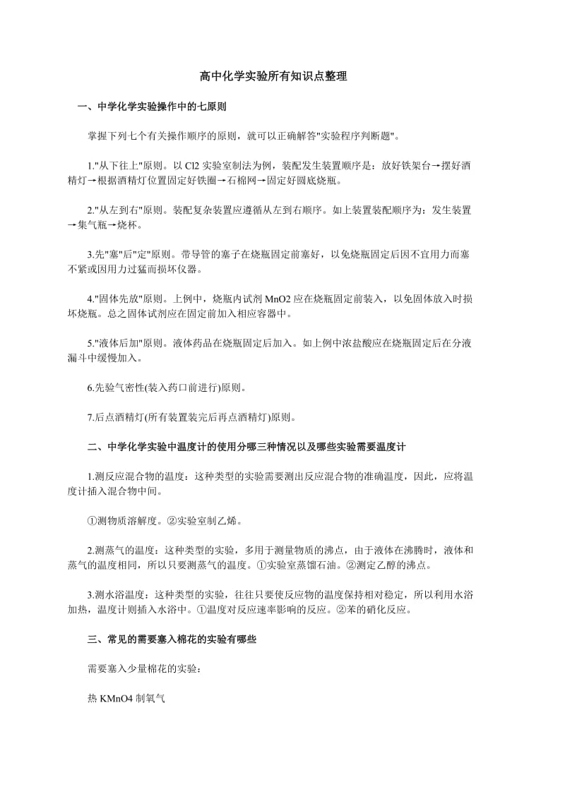 高中化学实验所有知识点整理.doc_第1页