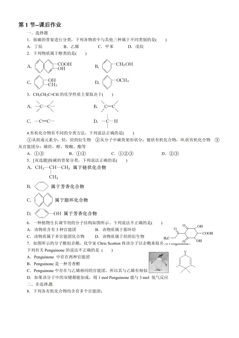 高中化学(选修5)第1章,第1和2节,课后作业(学生版).doc_第1页