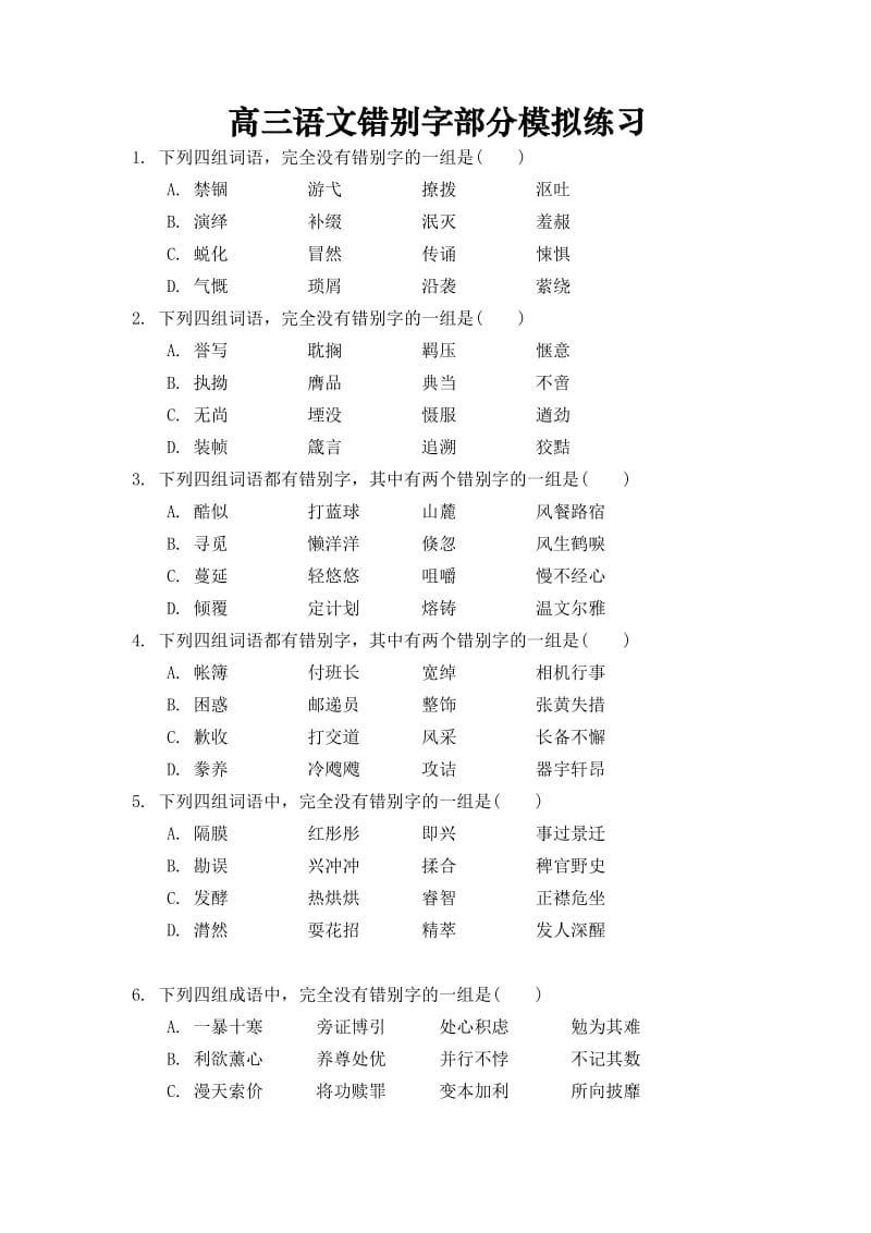 高三语文错别字部分模拟练习.doc_第1页