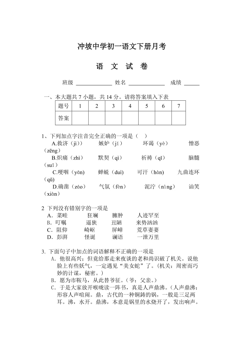 人教版初一下册语文第一次月考.doc_第1页