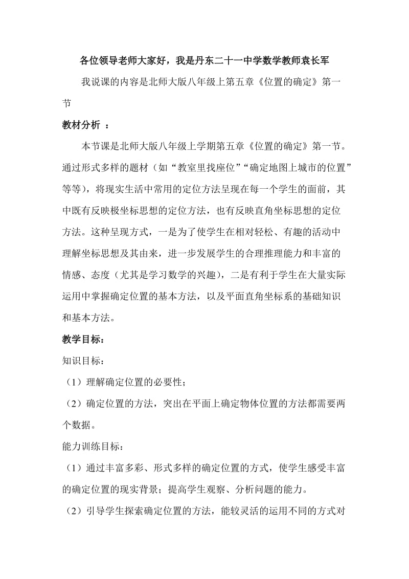 北师大版北师大版八年级说课稿确定位置.doc_第1页