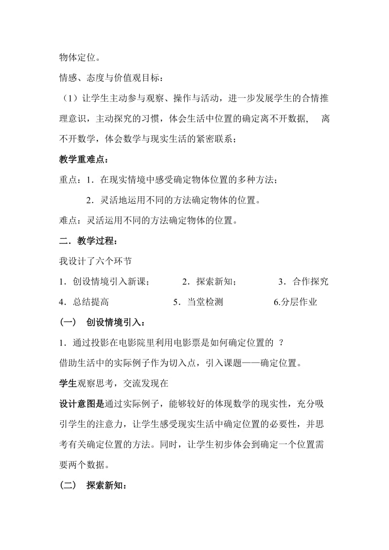 北师大版北师大版八年级说课稿确定位置.doc_第2页