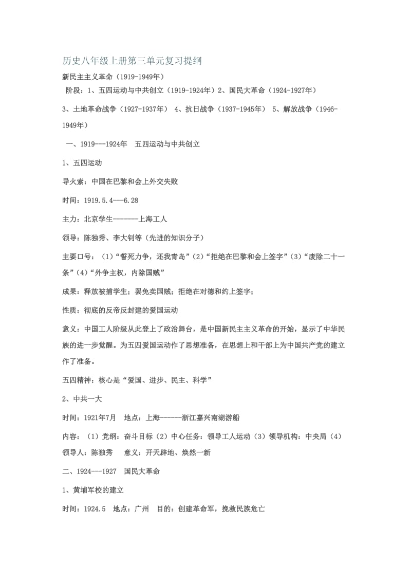 人教版中国历史八年级上册第三单元复习提纲.doc_第1页