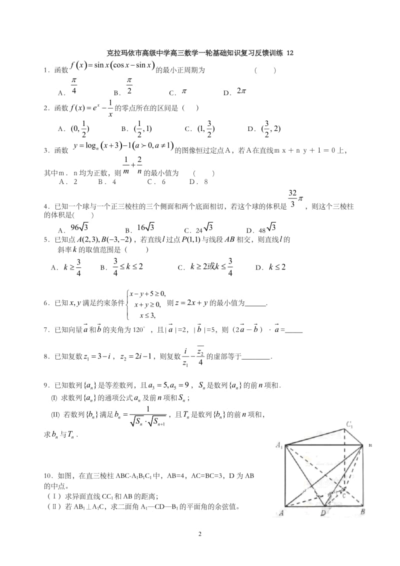 高三数学一轮基础知识复习反馈训练.doc_第2页