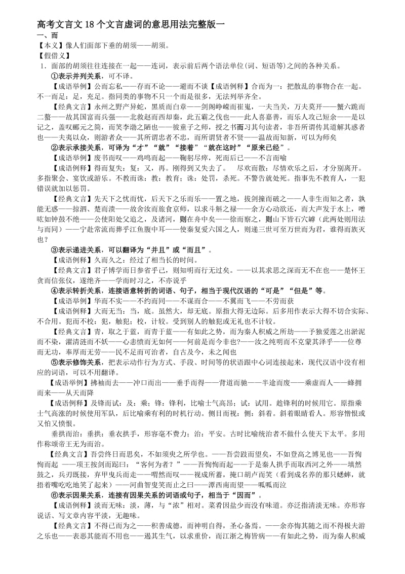 高考文言文18个文言虚词的意思用法完整版.doc_第1页