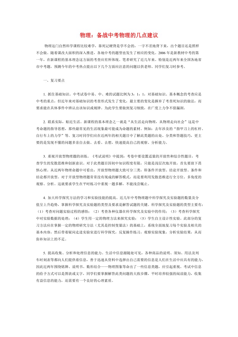 初中物理论文：备战中考物理的几点建议.doc_第1页