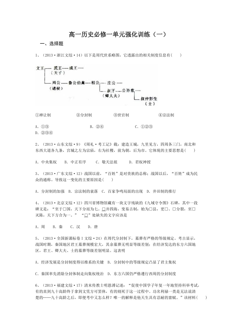 高一历史必修一单元强化训练(一).doc_第1页