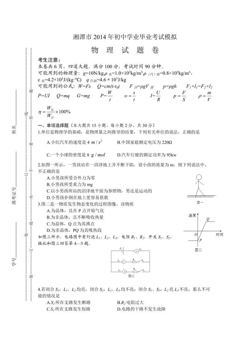 湘潭市2014年初中学业毕业考试模拟物理.doc_第1页