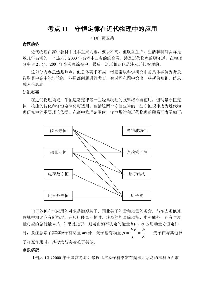 高中高考物理专题复习专题11守恒规律在近代物理中的应用.doc_第1页