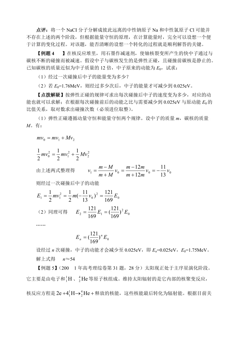 高中高考物理专题复习专题11守恒规律在近代物理中的应用.doc_第3页