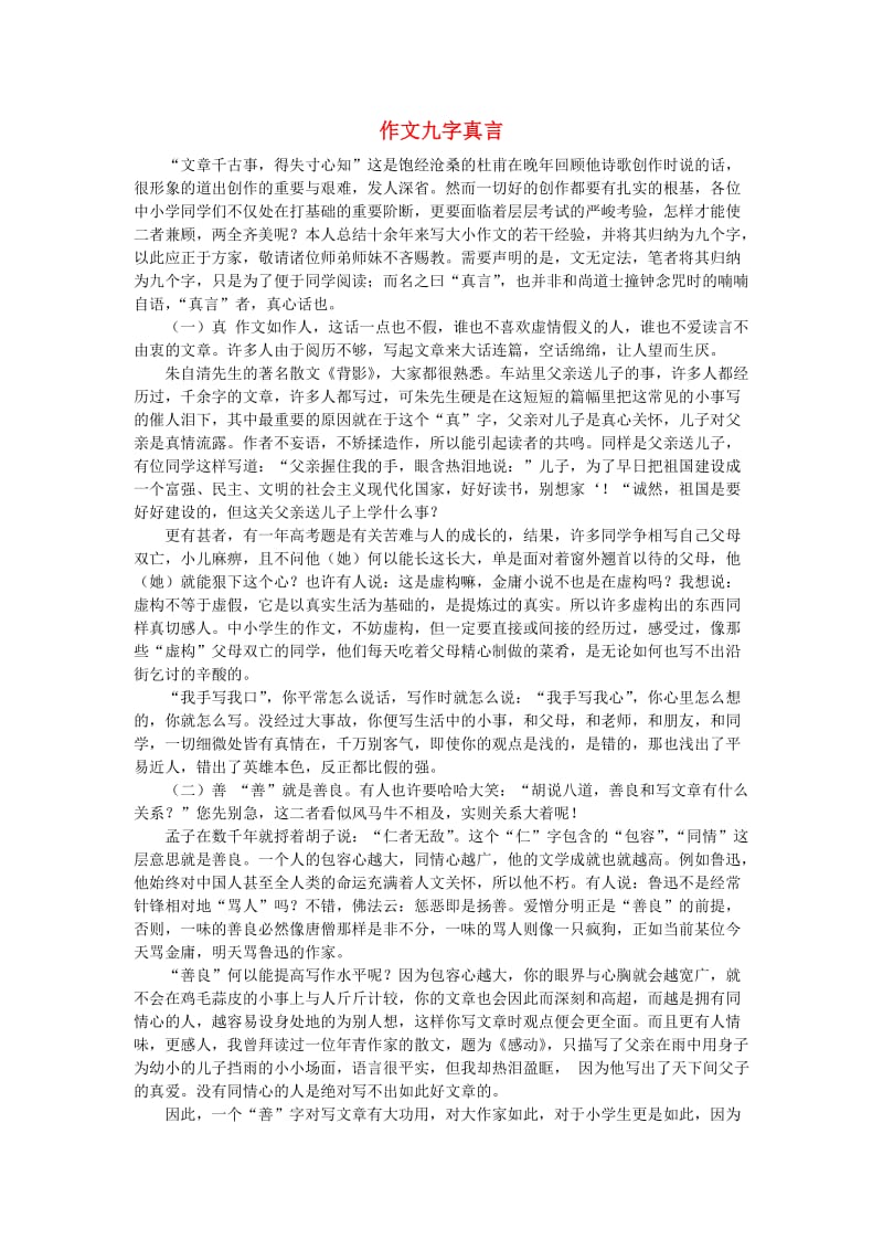 初中语文教学论文作文九字真言.doc_第1页