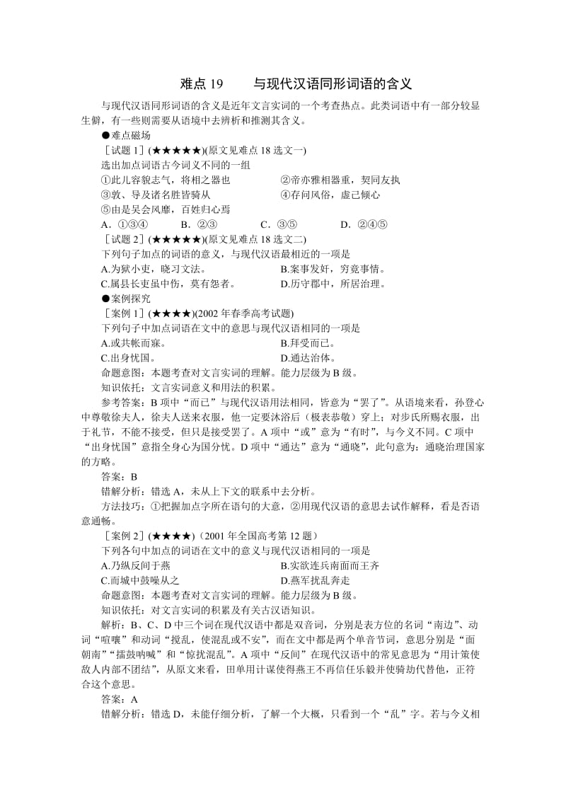 高中语文难点19与现代汉语同形词语的含义.doc_第1页