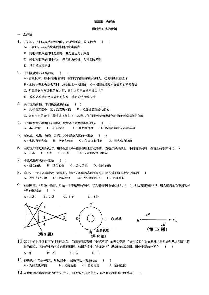 新人教版八年级物理上册《第四章光现象》单元测试.doc_第1页