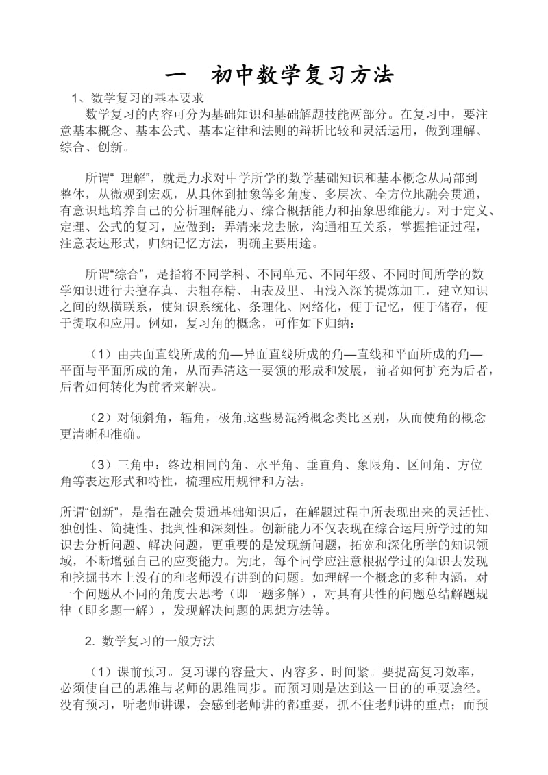 初中数学总复习方法提纲人教版.doc_第1页