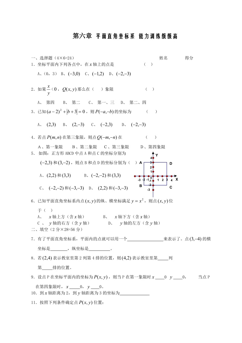 新课标人教版七年级数学下册第六章巩固练习.doc_第1页