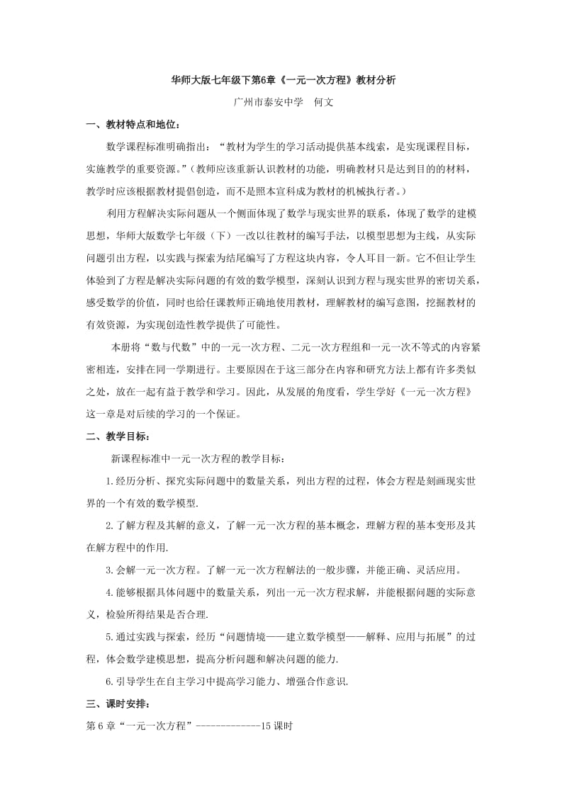 华师大版七年级下第6章一元一次方程教材分析.doc_第1页