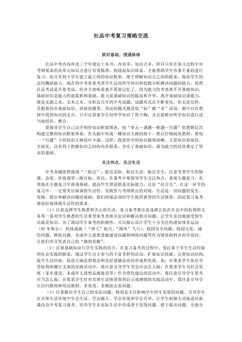 社品中考复习策略交流.doc_第1页