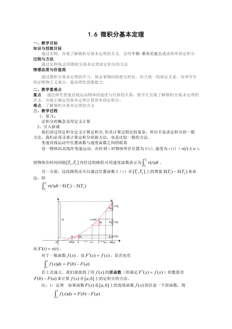 高中数学选修2-2公开课教案1.6微积分基本定理.doc_第1页