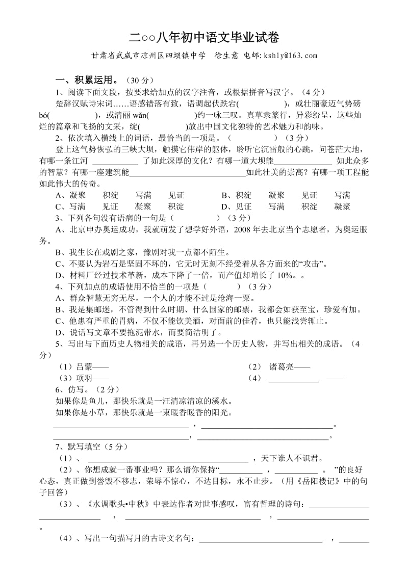 二○○八年初中语文毕业试卷(北师版含答案).doc_第1页