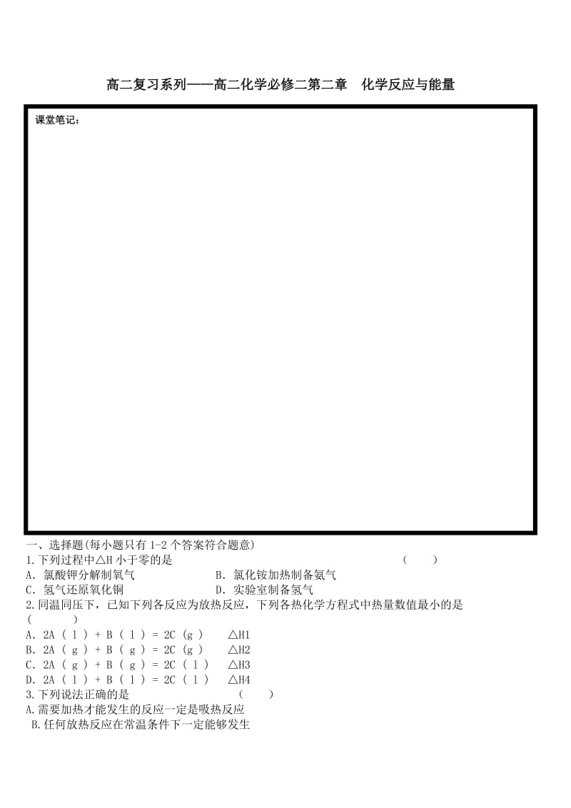 高一化学必修2第2章课堂.doc_第1页