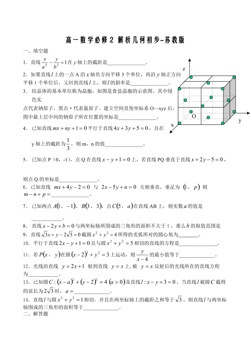 高一数学必修2-解析几何初步单元练习.doc_第1页