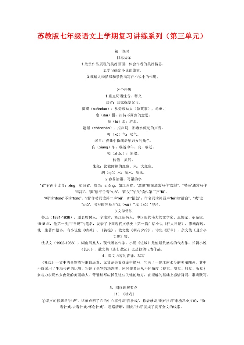 苏教版七年级语文上学期复习讲练系列(三).doc_第1页