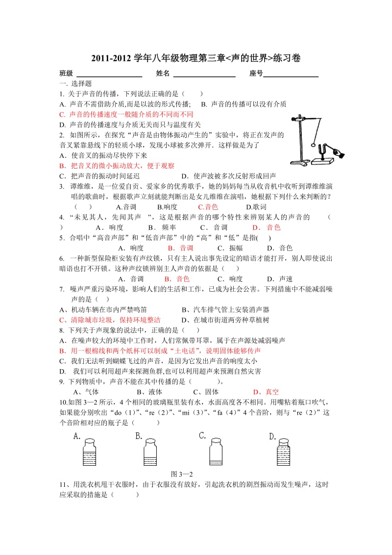 八年级物理第三章《声的世界》单元练习.doc_第1页