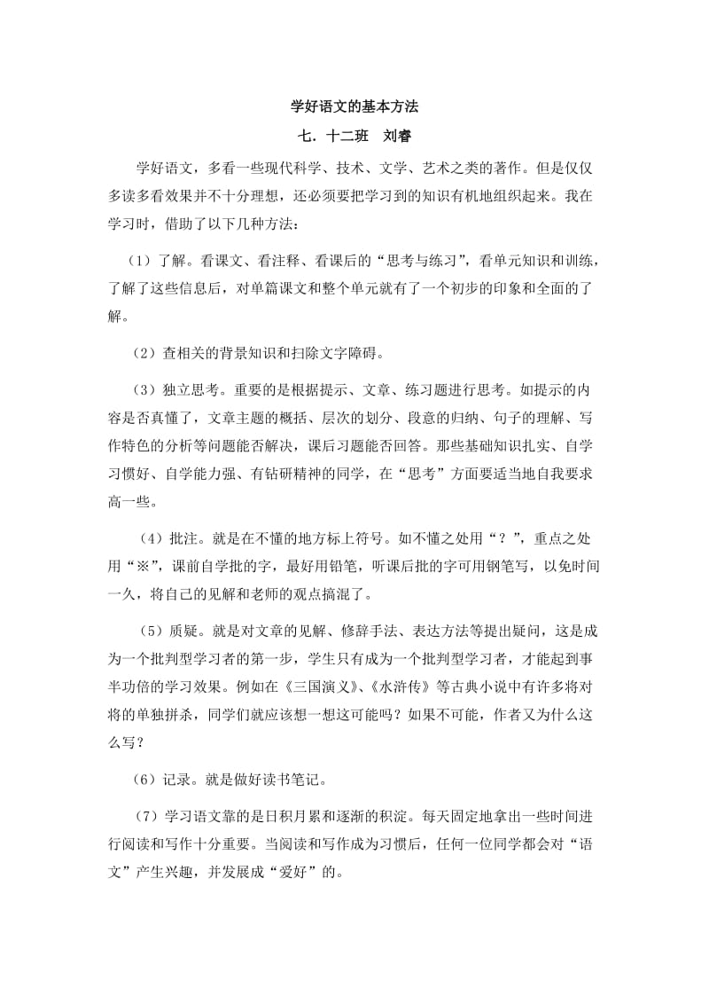 学好初中语文的基本学习方法.doc_第1页