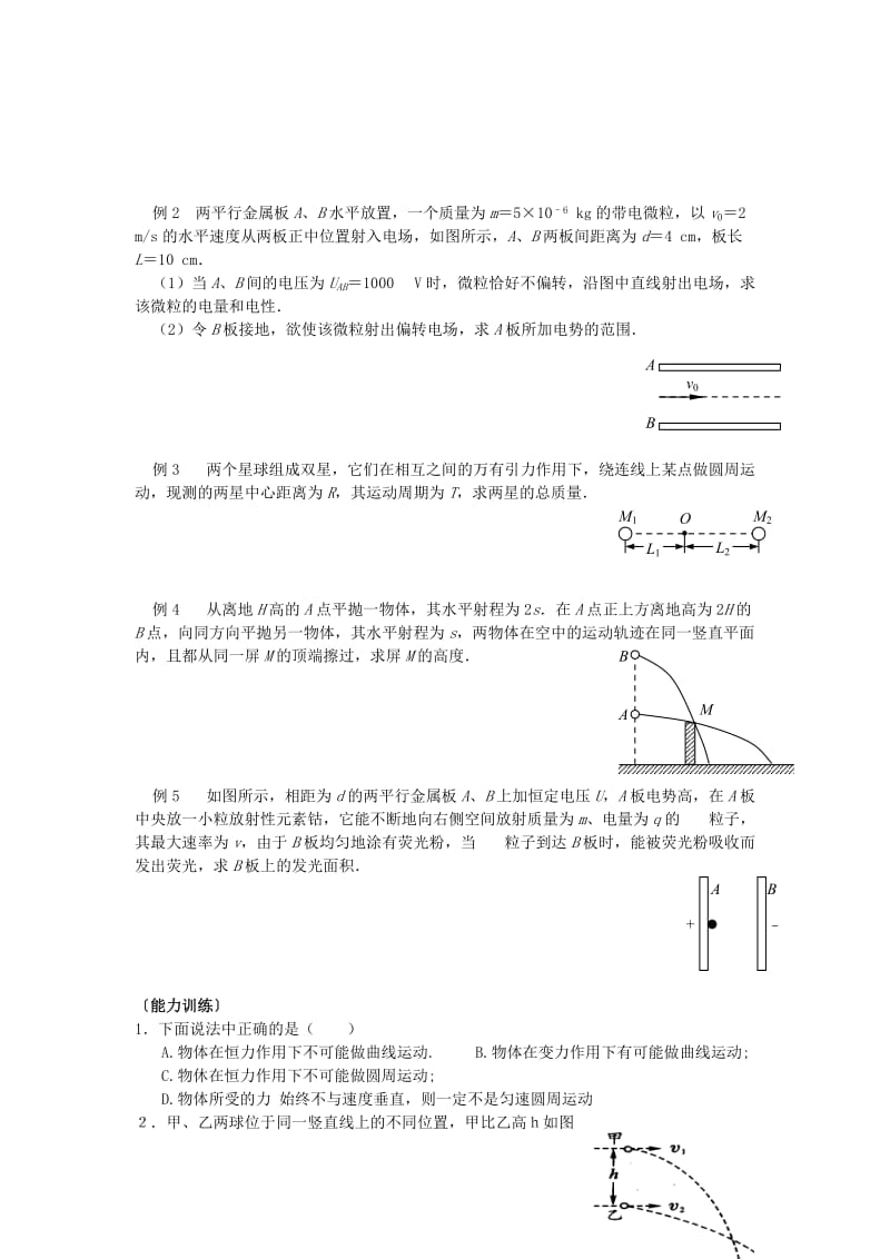 高三物理《一轮复习4.2-4.3曲线运动与万有引力定律》参考教案.doc_第2页