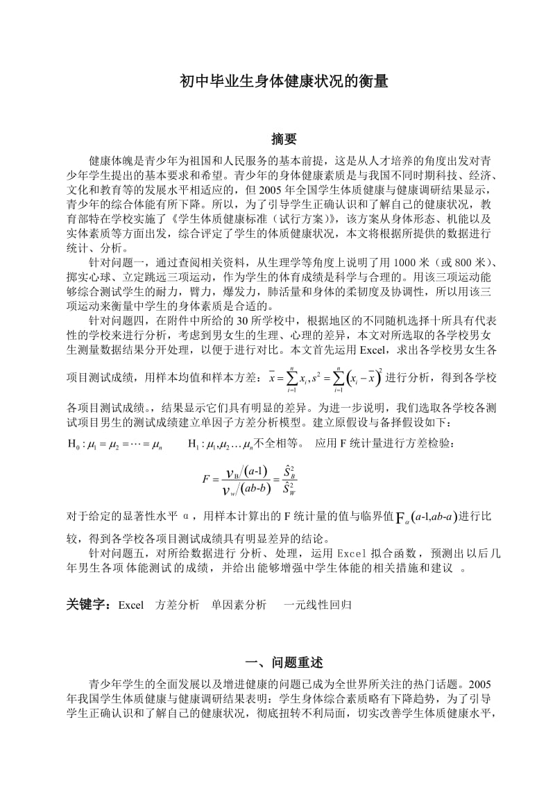 初中毕业生身体健康状况的衡量的数学模型.doc_第1页