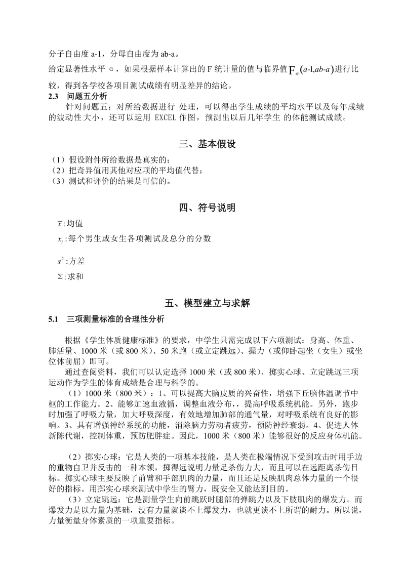 初中毕业生身体健康状况的衡量的数学模型.doc_第3页