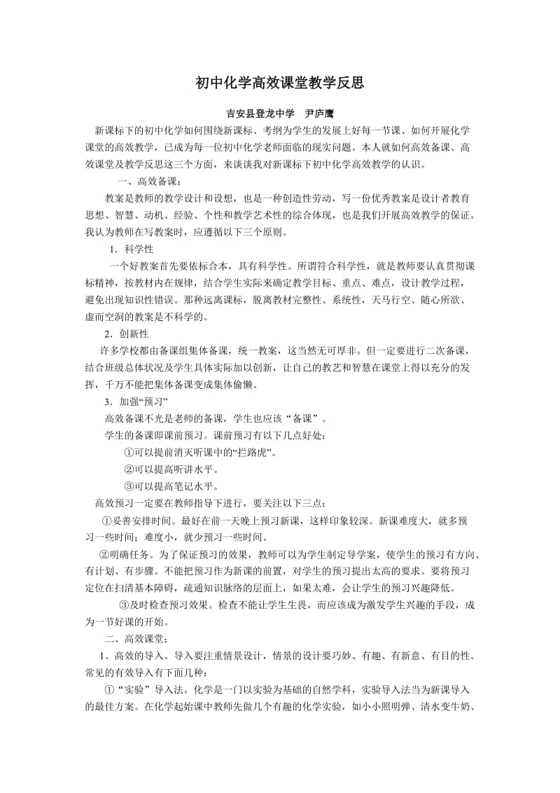 初中化学高效课堂教学反思.doc_第1页