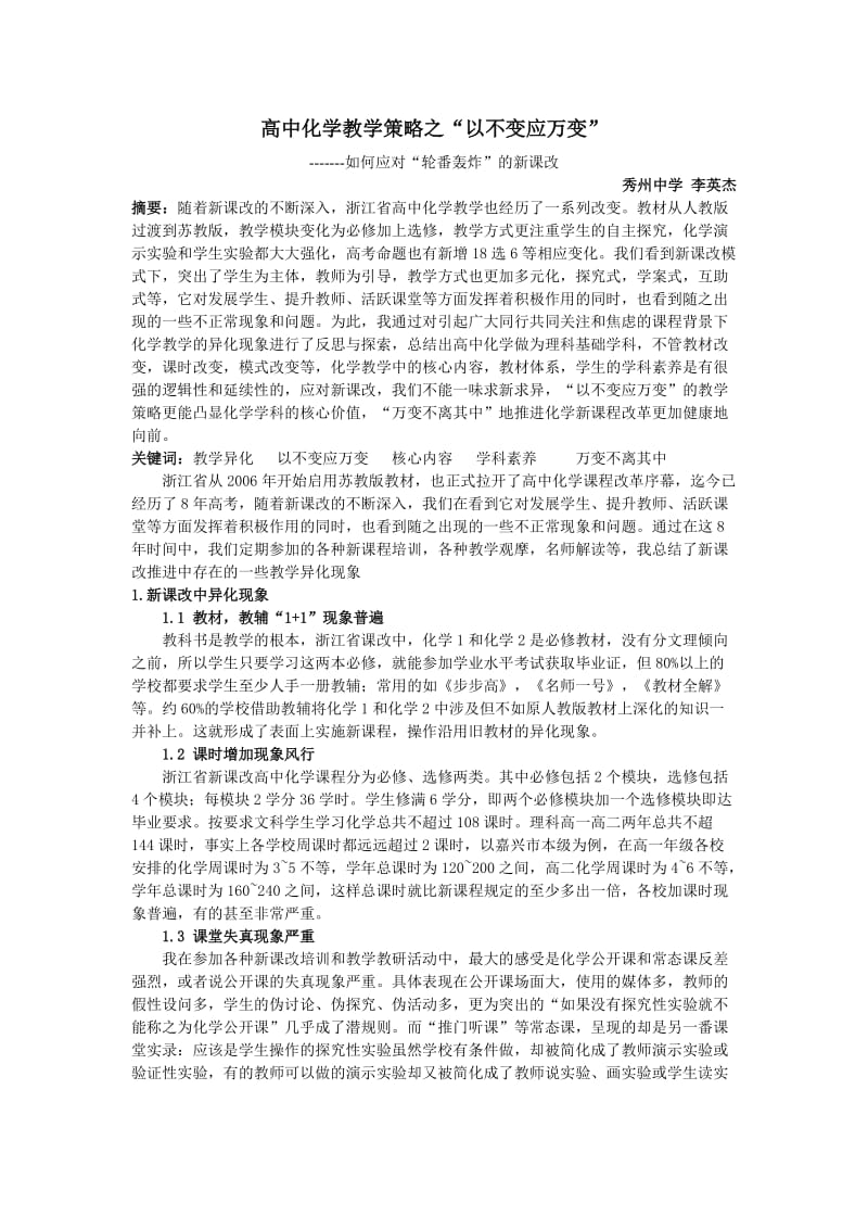 高中化学教学策略(李英杰).doc_第1页