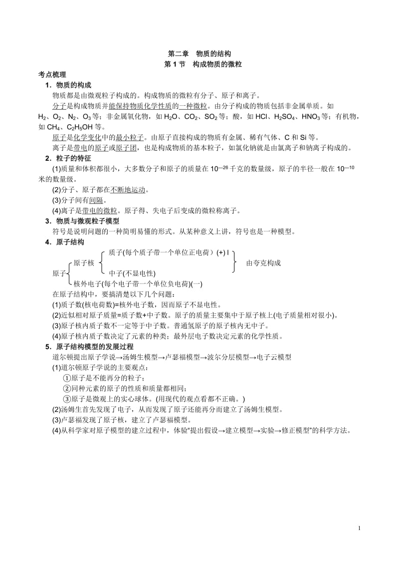 科学中考第三篇物质科学2.1构成物质的微粒.doc_第1页