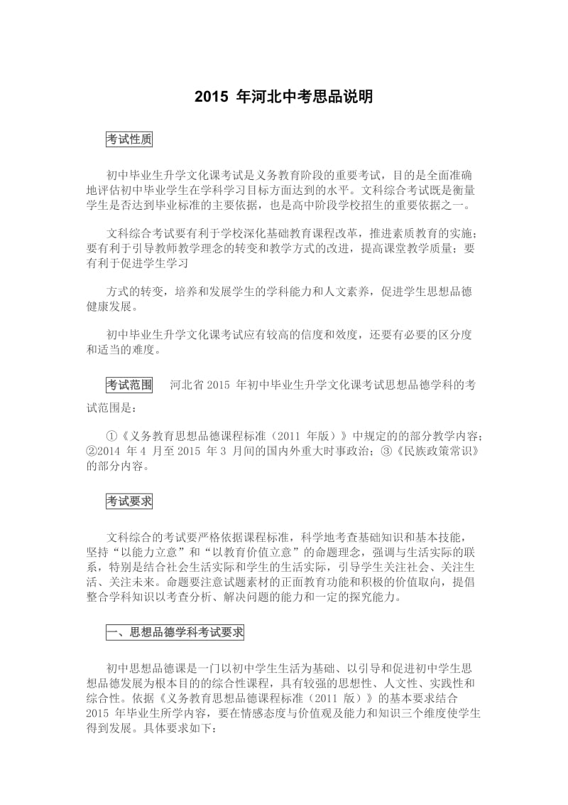 河北省2015 年初中毕业生升学文化课考试说明-思想品德.doc_第1页