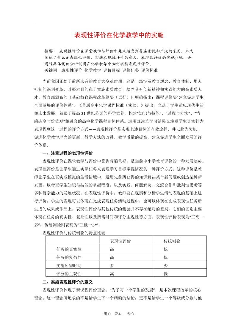 高中化学论文：表现性评价在化学教学中的实施.doc_第1页