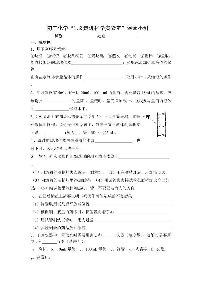 初三化学“1.2走进化学实验室”课堂小测.doc_第1页