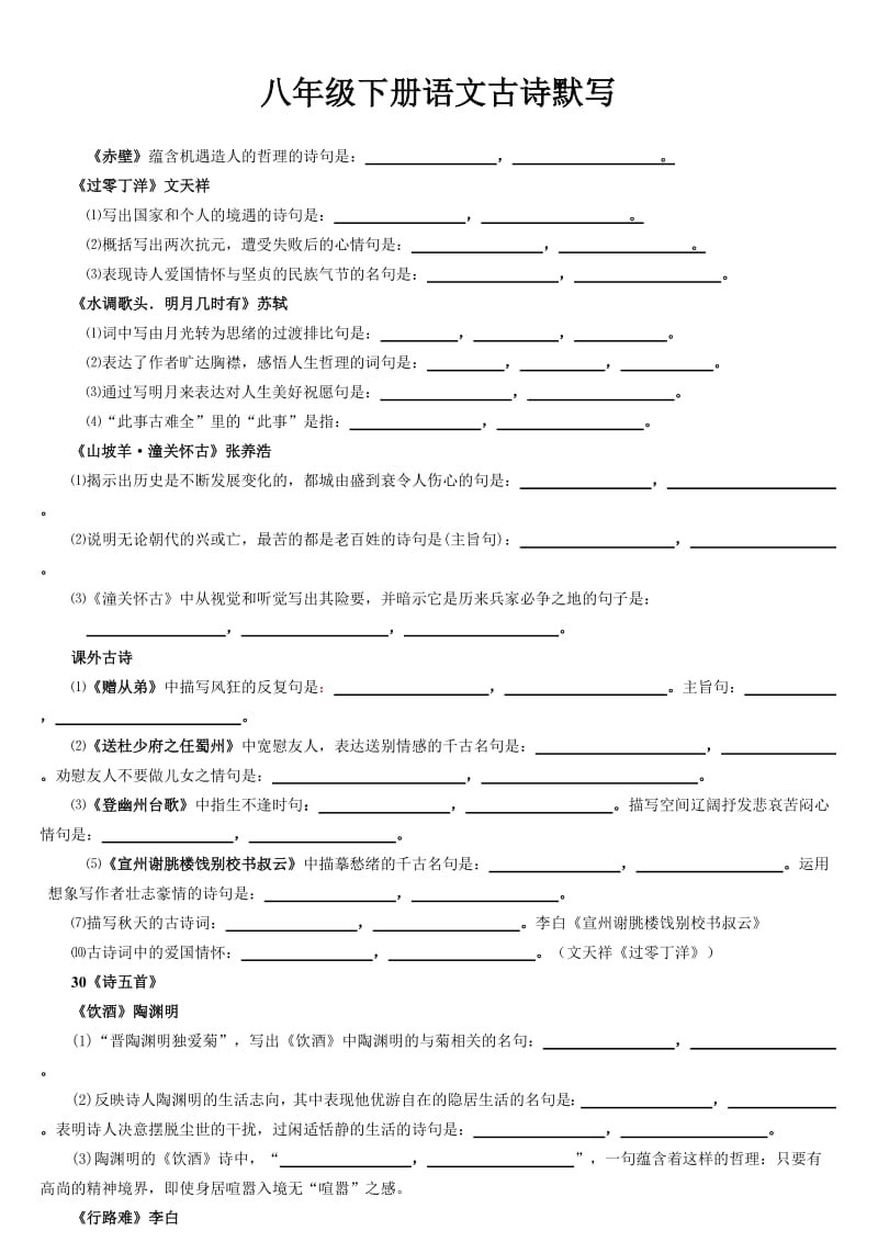 八年级下册语文古诗文、文言文重点字词句子.doc_第1页