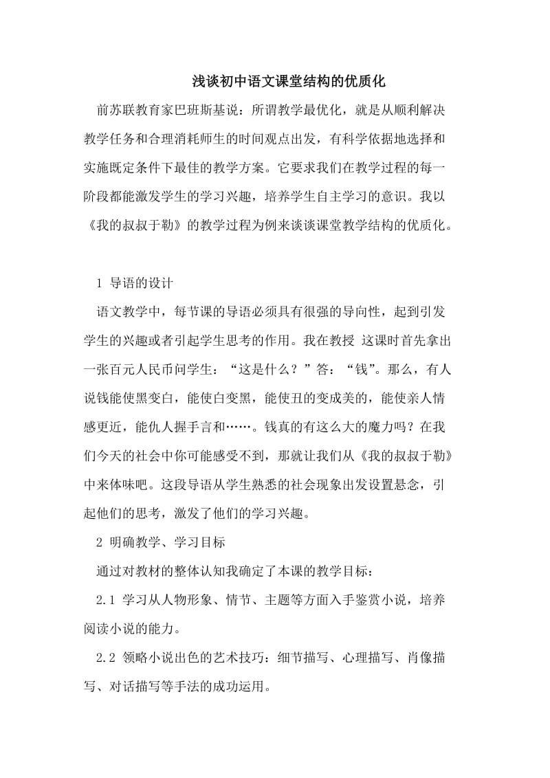 初中语文课堂结构的优质化.doc_第1页